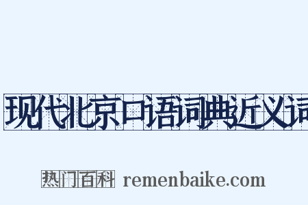 现代北京口语词典近义词是什么意思的图片
